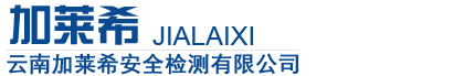 云南加萊希安全檢測(cè)有限公司